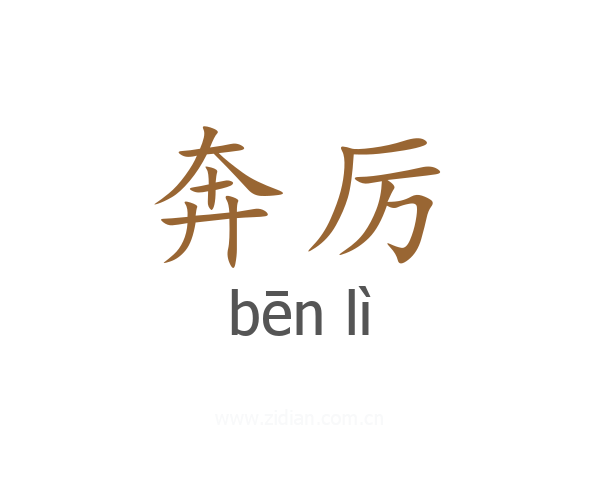 奔厉