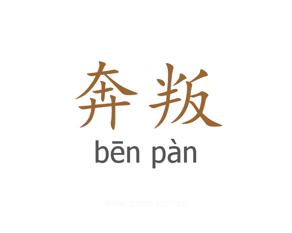 奔叛