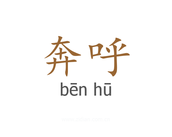 奔呼