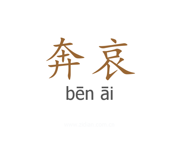 奔哀