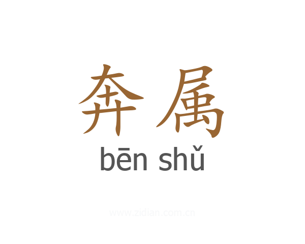 奔属