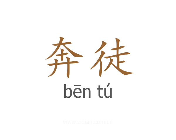 奔徒