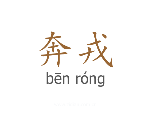 奔戎