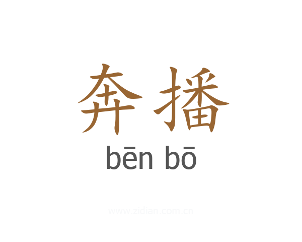 奔播