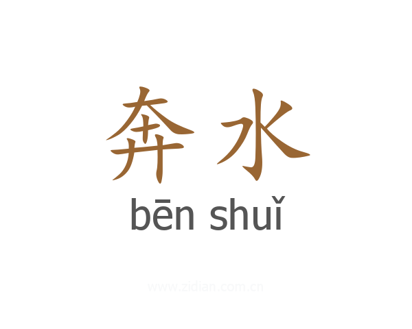 奔水