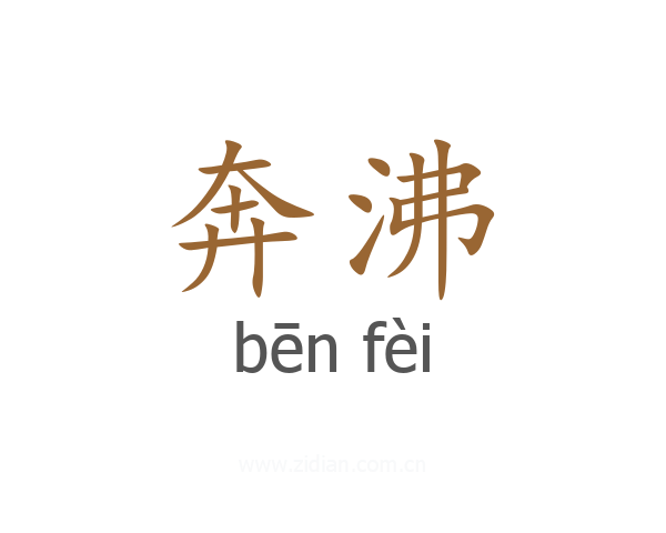 奔沸