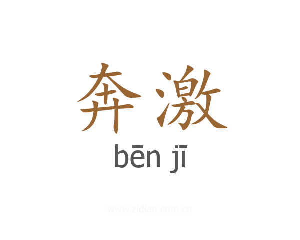 奔激