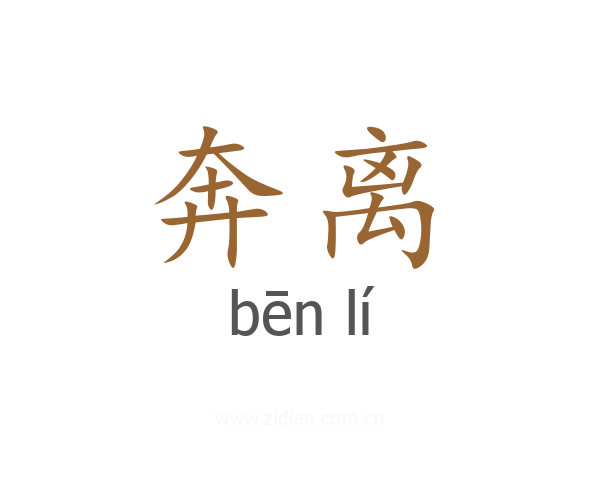 奔离