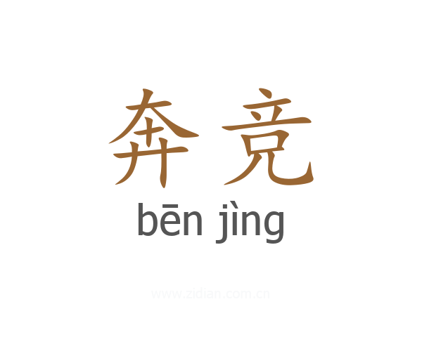 奔竞