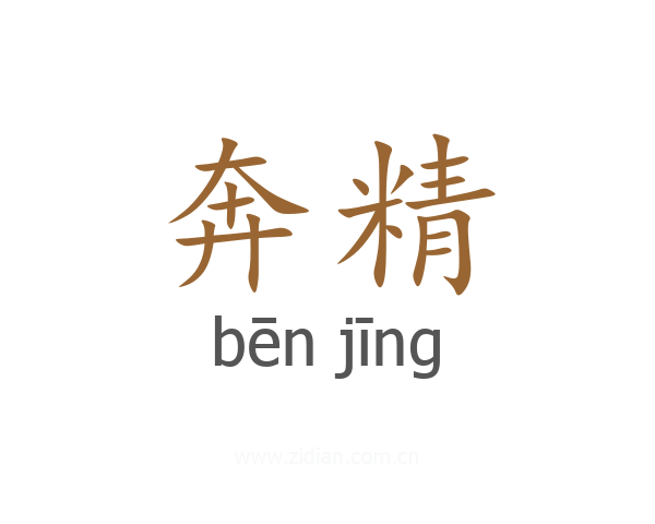 奔精