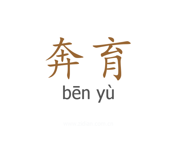 奔育