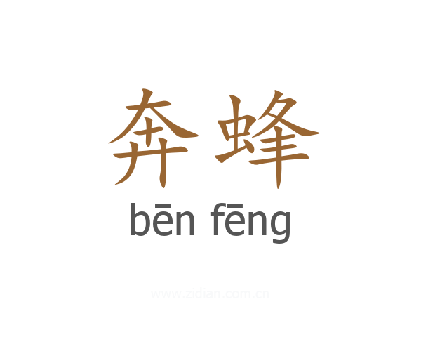 奔蜂