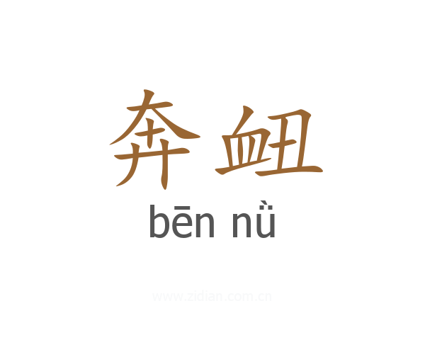 奔衄