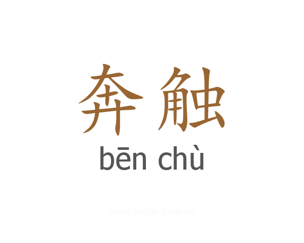 奔触
