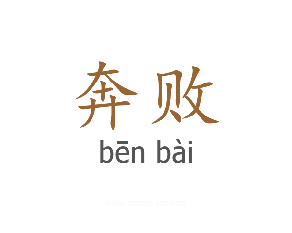奔败