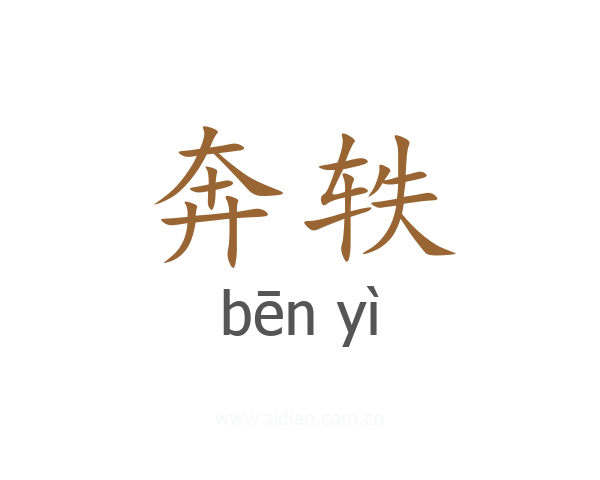 奔轶