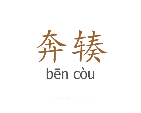 奔辏