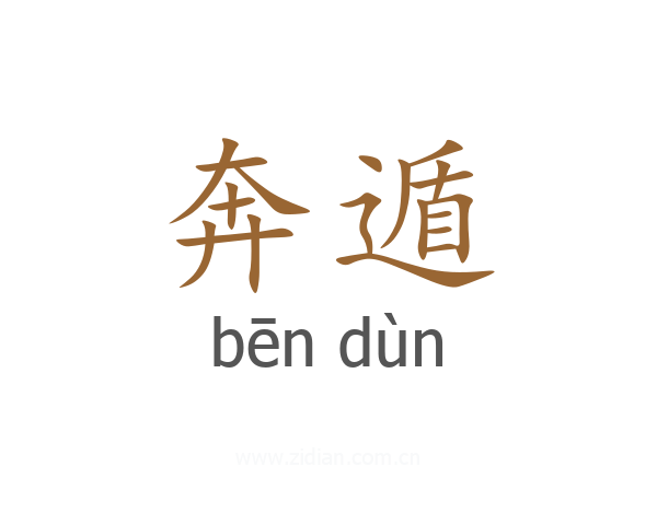奔遁