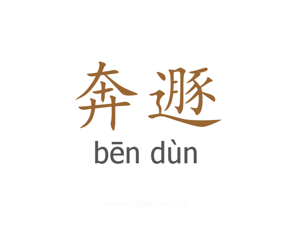奔遯