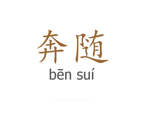 奔随