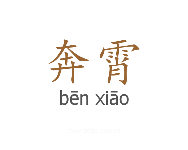 奔霄