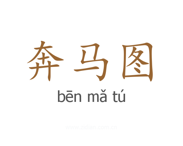 奔马图