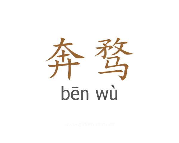 奔骛