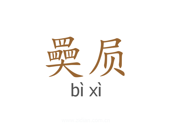 奰屃