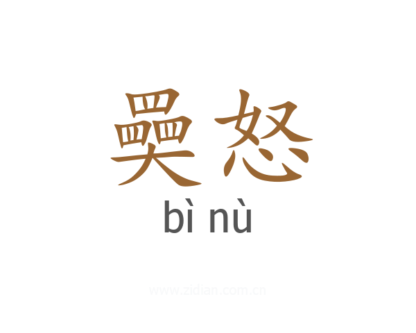 奰怒