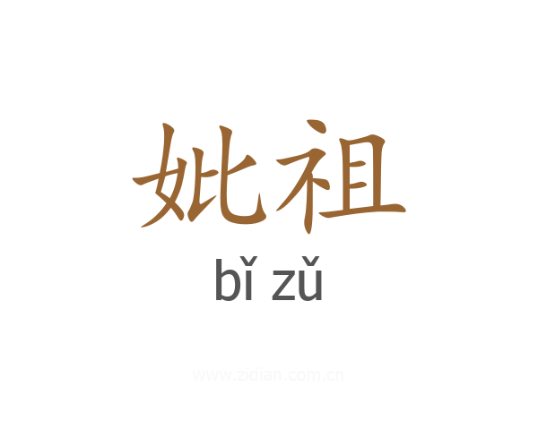 妣祖
