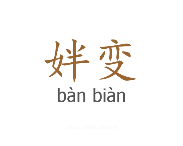 姅变