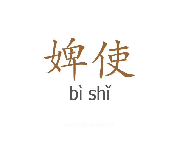 婢使