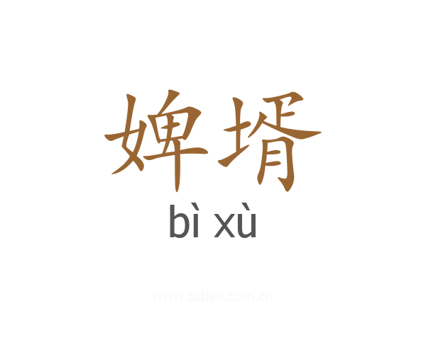 婢壻