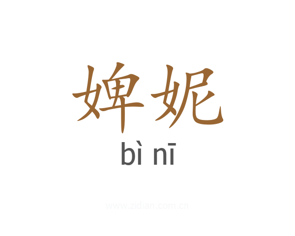 婢妮