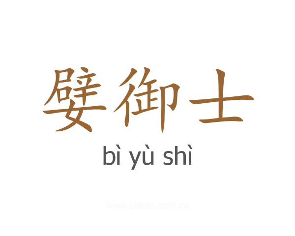 嬖御士