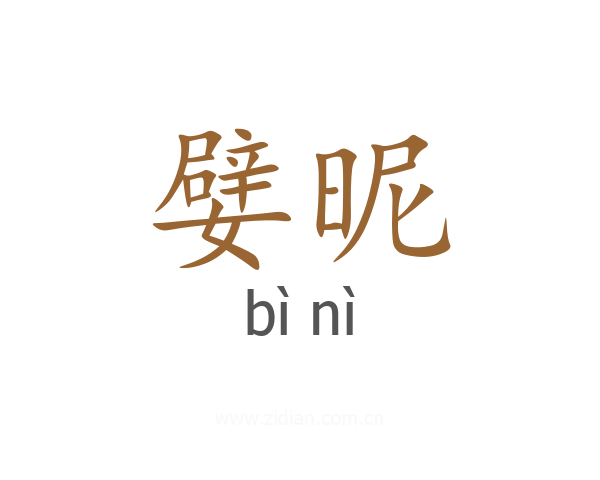 嬖昵