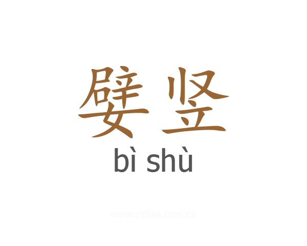 嬖竖