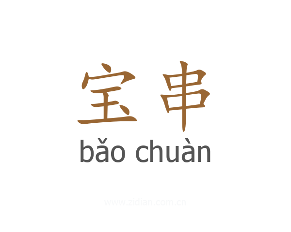宝串