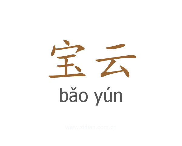 宝云