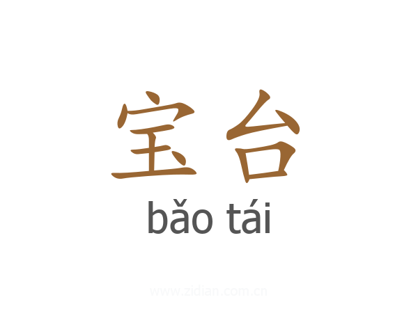 宝台