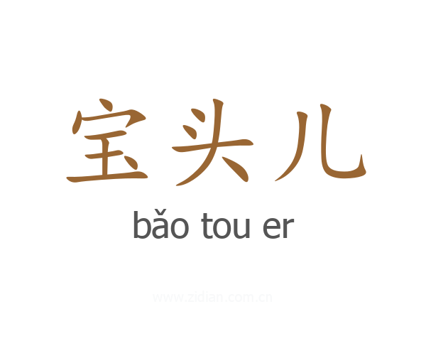 宝头儿