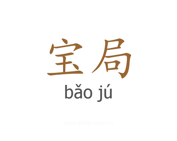 宝局