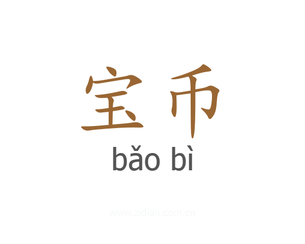 宝币