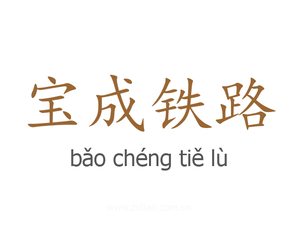 宝成铁路