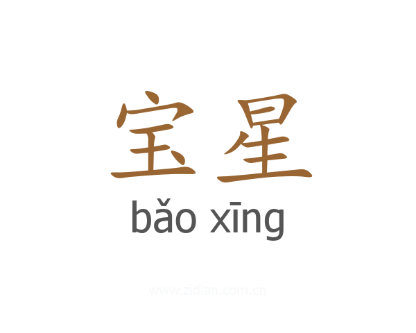 宝星