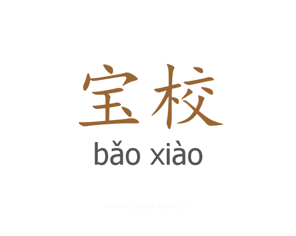 宝校