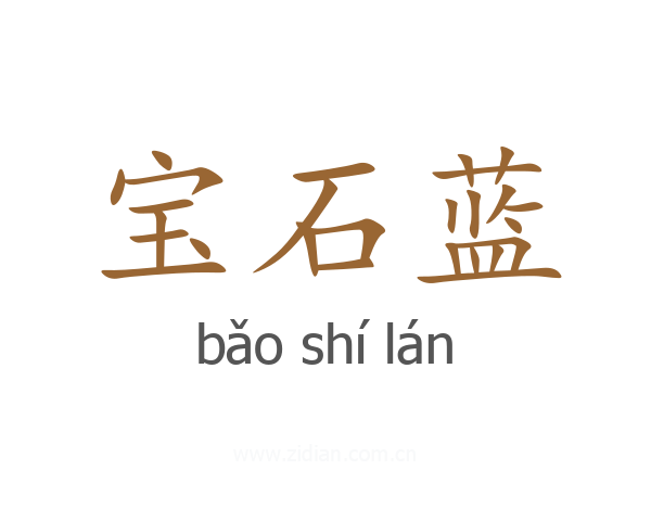 宝石蓝