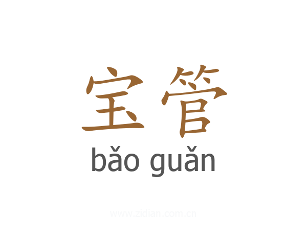 宝管