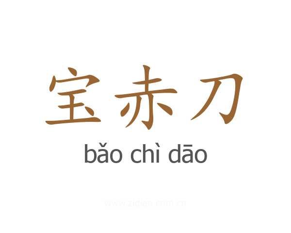 宝赤刀