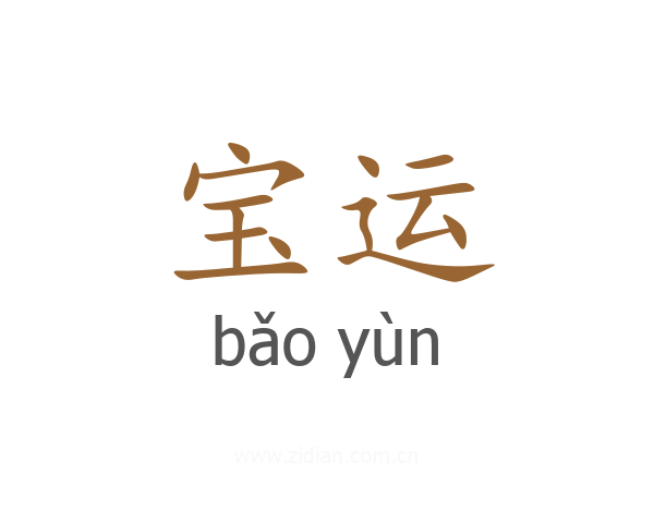 宝运